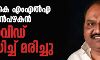 ഡിഎംകെ എംഎല്‍എ ജെ അന്‍പഴകന്‍ കൊവിഡ് ബാധിച്ച് മരിച്ചു