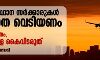 കേന്ദ്ര സംസ്ഥാന സര്‍ക്കാരുകള്‍ നിസ്സംഗത വെടിയണം; കരുതല്‍ വേണം, പ്രവാസികളെ കൈവിടരുത്