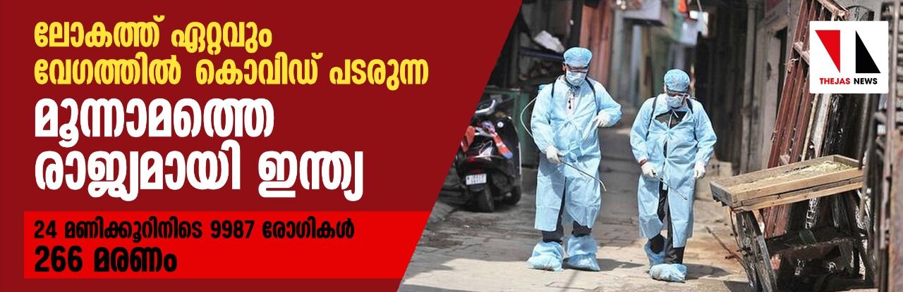 ലോകത്ത് ഏറ്റവും വേഗത്തില് കൊവിഡ് പടരുന്ന മൂന്നാമത്തെ രാജ്യമായി ഇന്ത്യ; 24 മണിക്കൂറിനിടെ 9987 രോഗികള്, 266 മരണം ലോകത്ത് ഏറ്റവും വേഗത്തില് കൊവിഡ് പടരുന്ന മൂന്നാമത്തെ രാജ്യമായി ഇന്ത്യ; 24 മണിക്കൂറിനിടെ 9987 രോഗികള്, 266 മരണം