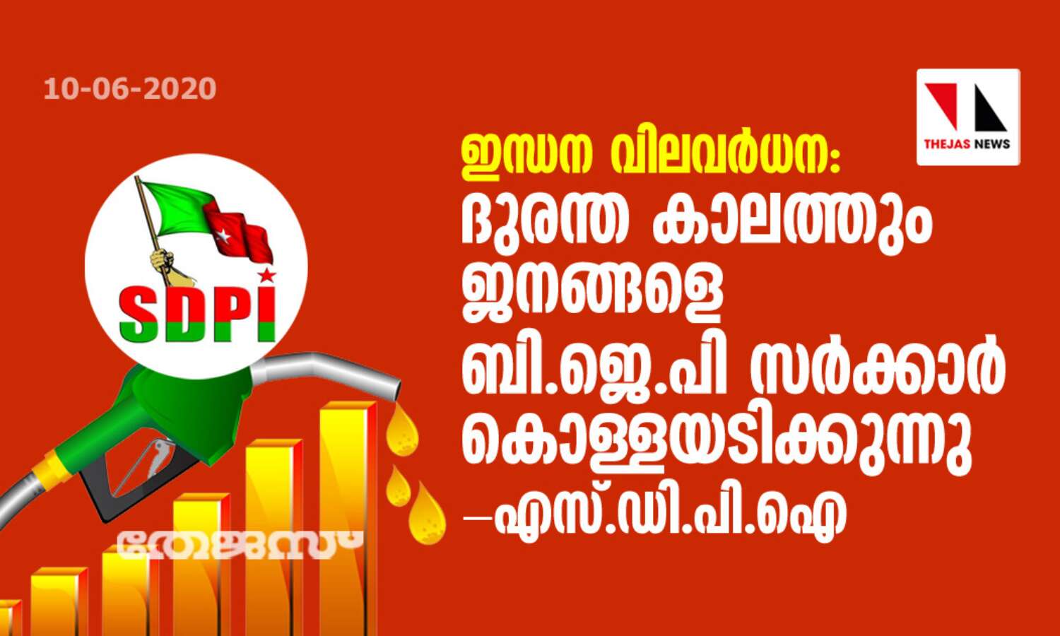 ഇന്ധന വിലവര്ധന: ദുരന്ത കാലത്തും ജനങ്ങളെ ബിജെപി സര്ക്കാര് കൊള്ളയടിക്കുന്നു- എസ്.ഡി.പി.ഐ ഇന്ധന വിലവര്ധന: ദുരന്ത കാലത്തും ജനങ്ങളെ ബിജെപി സര്ക്കാര് കൊള്ളയടിക്കുന്നു- എസ്.ഡി.പി.ഐ