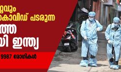 ലോകത്ത് ഏറ്റവും വേഗത്തില്‍ കൊവിഡ് പടരുന്ന മൂന്നാമത്തെ രാജ്യമായി ഇന്ത്യ;    24 മണിക്കൂറിനിടെ 9987 രോഗികള്‍, 266 മരണം