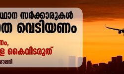 കേന്ദ്ര സംസ്ഥാന സര്‍ക്കാരുകള്‍ നിസ്സംഗത വെടിയണം; കരുതല്‍ വേണം, പ്രവാസികളെ കൈവിടരുത്