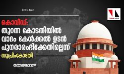 കൊവിഡ്: തുറന്ന കോടതിയില്‍ വാദം കേള്‍ക്കല്‍ ഉടന്‍ പുനരാരംഭിക്കേണ്ടതില്ലെന്ന് സുപ്രിംകോടതി