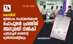 കൊവിഡ്: മൃതദേഹം സംസ്‌കരിക്കാന്‍ പോപുലര്‍ ഫ്രണ്ടിന് അനുമതി നല്‍കി പുതുച്ചേരി ഓള്‍ഗററ്റ് മുനിസിപ്പാലിറ്റിയും