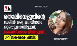 തൊലിവെളുപ്പിന്റെ പേരില്‍ ഒരു ജനവിഭാഗം ഒറ്റപ്പെട്ടുപോയിട്ടുണ്ട്, ഒരുപാട് ചോര വീണിട്ടുണ്ട്...