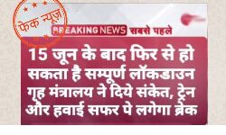 ജൂണ്‍ 15ന് ശേഷം രാജ്യത്ത് വീണ്ടും ലോക്ക്ഡൗണ്‍; പ്രചാരണത്തില്‍ വസ്തുതയുണ്ടോ...?