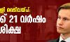 നോര്‍വേ പള്ളി വെടിവയ്പ്: പ്രതിക്ക് 21 വര്‍ഷം തടവുശിക്ഷ