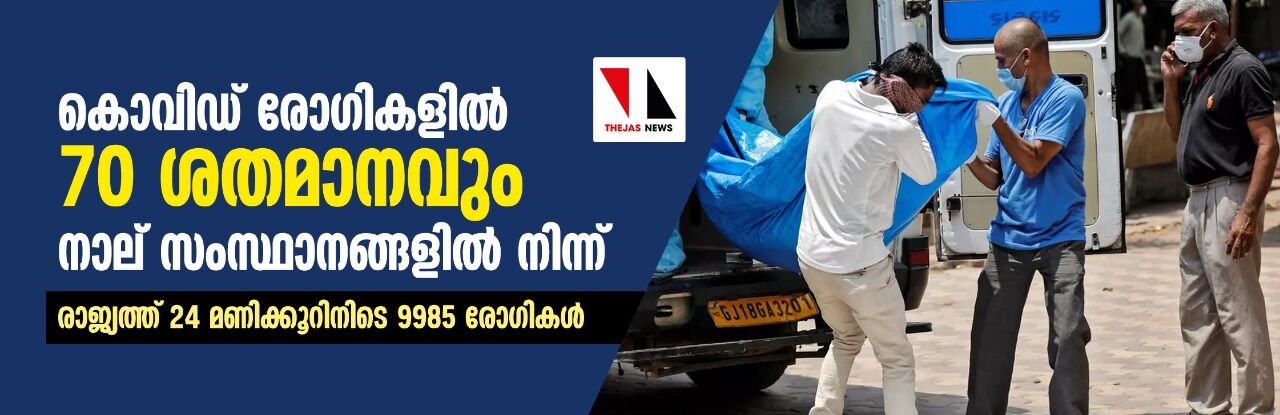 കൊവിഡ് രോഗികളില് 70 ശതമാനവും നാല് സംസ്ഥാനങ്ങളില് നിന്ന്; രാജ്യത്ത് 24 മണിക്കൂറിനിടെ 9985 രോഗികള് കൊവിഡ് രോഗികളില് 70 ശതമാനവും നാല് സംസ്ഥാനങ്ങളില് നിന്ന്; രാജ്യത്ത് 24 മണിക്കൂറിനിടെ 9985 രോഗികള്