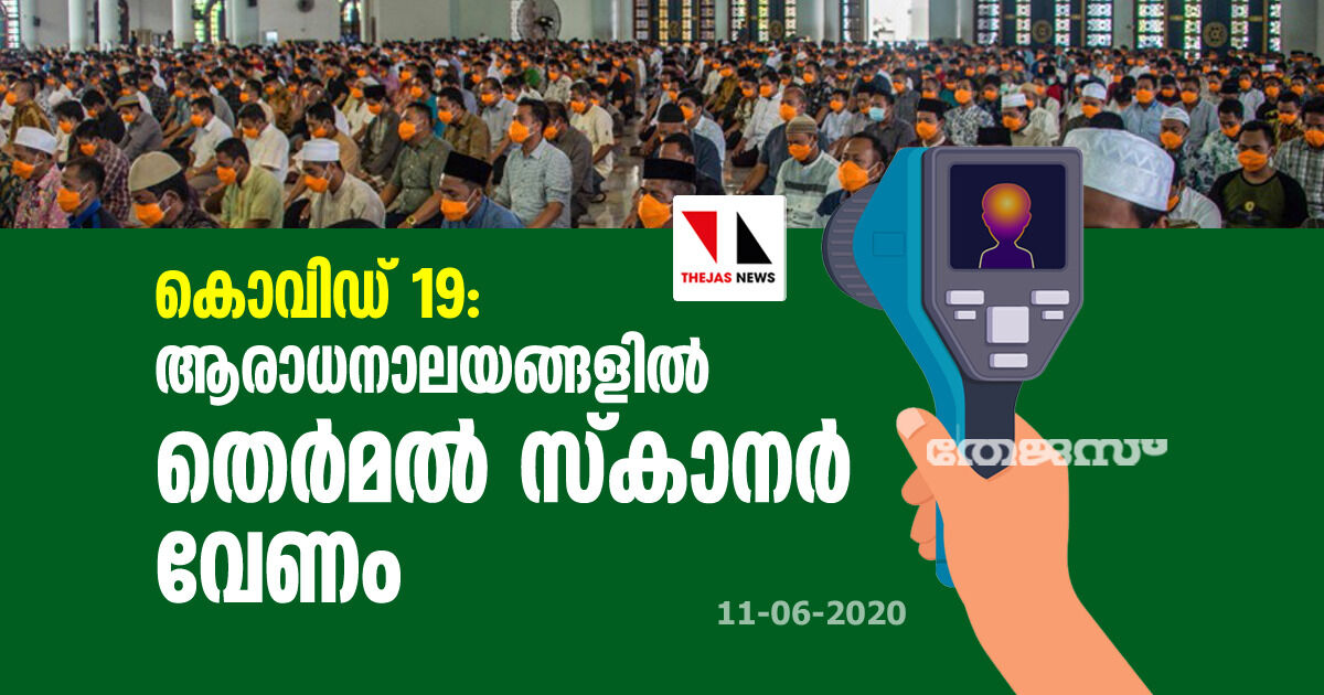 കോവിഡ് 19: ആരാധനാലയങ്ങളില് തെര്മല് സ്കാനര് വേണം കോവിഡ് 19: ആരാധനാലയങ്ങളില് തെര്മല് സ്കാനര് വേണം