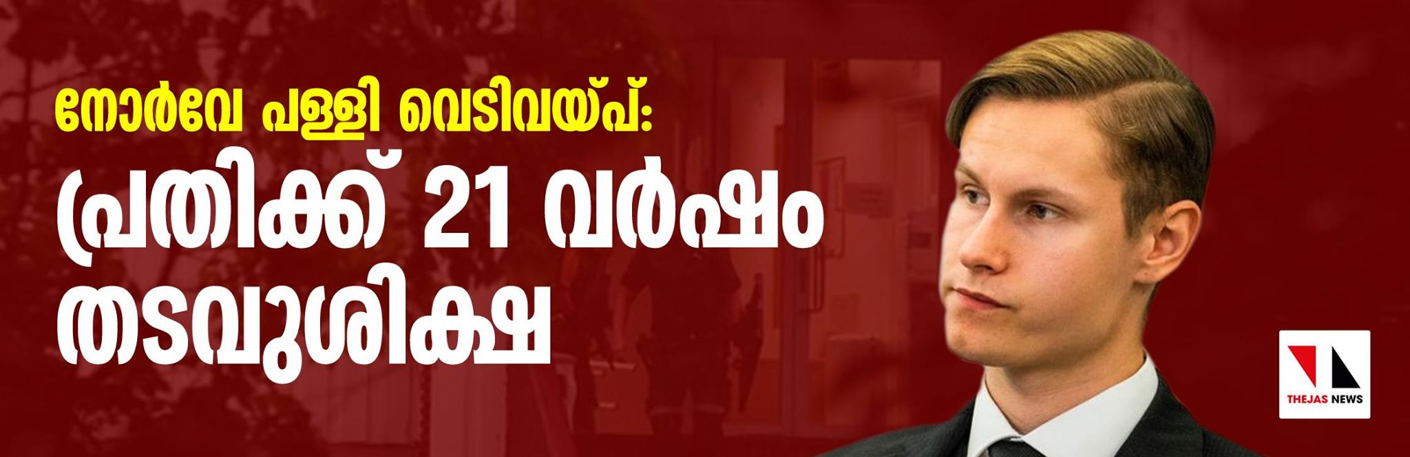 നോര്‍വേ പള്ളി വെടിവയ്പ്: പ്രതിക്ക് 21 വര്‍ഷം തടവുശിക്ഷ