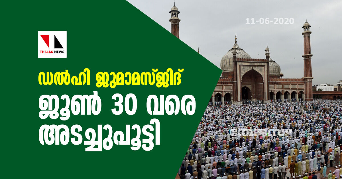 ഡല്ഹി ജുമാമസ്ജിദ് ജൂണ് 30 വരെ അടച്ചുപൂട്ടി ഡല്ഹി ജുമാമസ്ജിദ് ജൂണ് 30 വരെ അടച്ചുപൂട്ടി