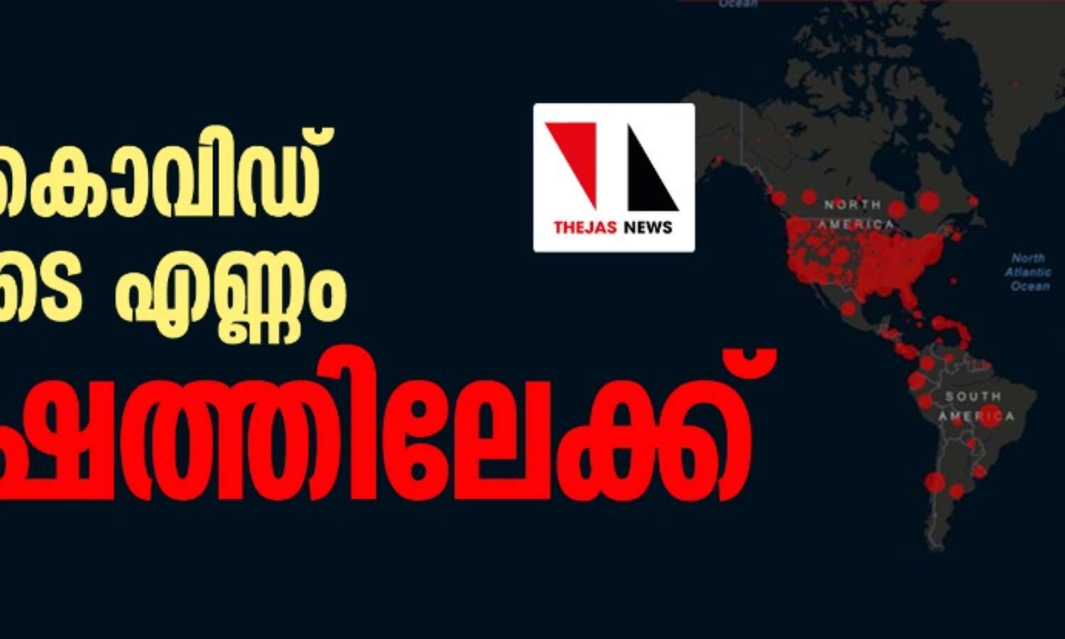 ലോകത്ത് കൊവിഡ് രോഗികളുടെ എണ്ണം 75 ലക്ഷത്തിലേക്ക് ലോകത്ത് കൊവിഡ് രോഗികളുടെ എണ്ണം 75 ലക്ഷത്തിലേക്ക്