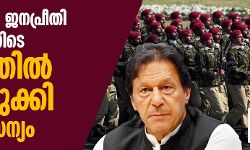 ഇമ്രാന്‍ ഖാന്റ ജനപ്രീതി ഇടിയുന്നതിനിടെ   ഭരണത്തില്‍ പിടിമുറുക്കി പാക് സൈന്യം
