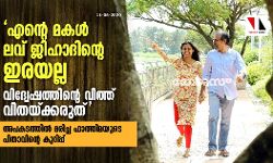 എന്റെ മകള്‍ ലവ് ജിഹാദിന്റെ ഇരയല്ല;   വിദ്വേഷത്തിന്റെ വിത്ത് വിതയ്ക്കരുത്    -അപകടത്തില്‍ മരിച്ച ഫാത്തിമയുടെ പിതാവിന്റെ കുറിപ്പ്