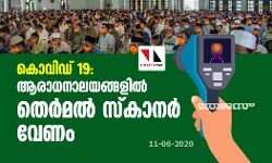 കോവിഡ് 19: ആരാധനാലയങ്ങളില്‍ തെര്‍മല്‍ സ്‌കാനര്‍ വേണം