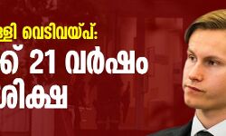 നോര്‍വേ പള്ളി വെടിവയ്പ്: പ്രതിക്ക് 21 വര്‍ഷം തടവുശിക്ഷ