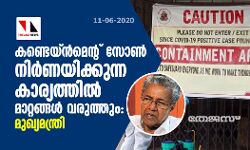 കണ്ടെയ്ന്‍മെന്റ് സോണ്‍ നിര്‍ണയിക്കുന്ന കാര്യത്തില്‍ മാറ്റങ്ങള്‍ വരുത്തും; മുഖ്യമന്ത്രി