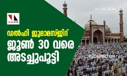 ഡല്ഹി ജുമാമസ്ജിദ് ജൂണ് 30 വരെ അടച്ചുപൂട്ടി ഡല്ഹി ജുമാമസ്ജിദ് ജൂണ് 30 വരെ അടച്ചുപൂട്ടി