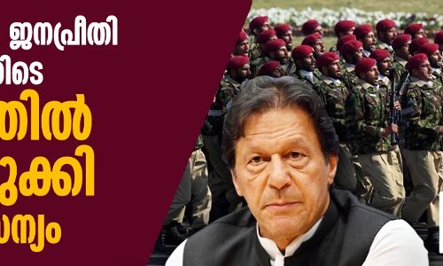 ഇമ്രാന്‍ ഖാന്റ ജനപ്രീതി ഇടിയുന്നതിനിടെ   ഭരണത്തില്‍ പിടിമുറുക്കി പാക് സൈന്യം