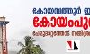 കോയമ്പത്തൂര്‍ ഇനി കോയംപുത്തൂര്‍; പേര് മാറ്റത്തോട് സമ്മിശ്രപ്രതികരണം