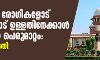 കൊവിഡ് രോഗികളോട് മൃഗങ്ങളോട് ഉള്ളതിനേക്കാള്‍ മോശമായ പെരുമാറ്റം: സുപ്രിംകോടതി