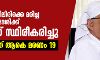 നിരീക്ഷണത്തിലിരിക്കെ മരിച്ച ഇരിക്കൂര്‍ സ്വദേശിക്ക് കൊവിഡ് സ്ഥിരീകരിച്ചു; സംസ്ഥാനത്ത് ആകെ മരണം 19
