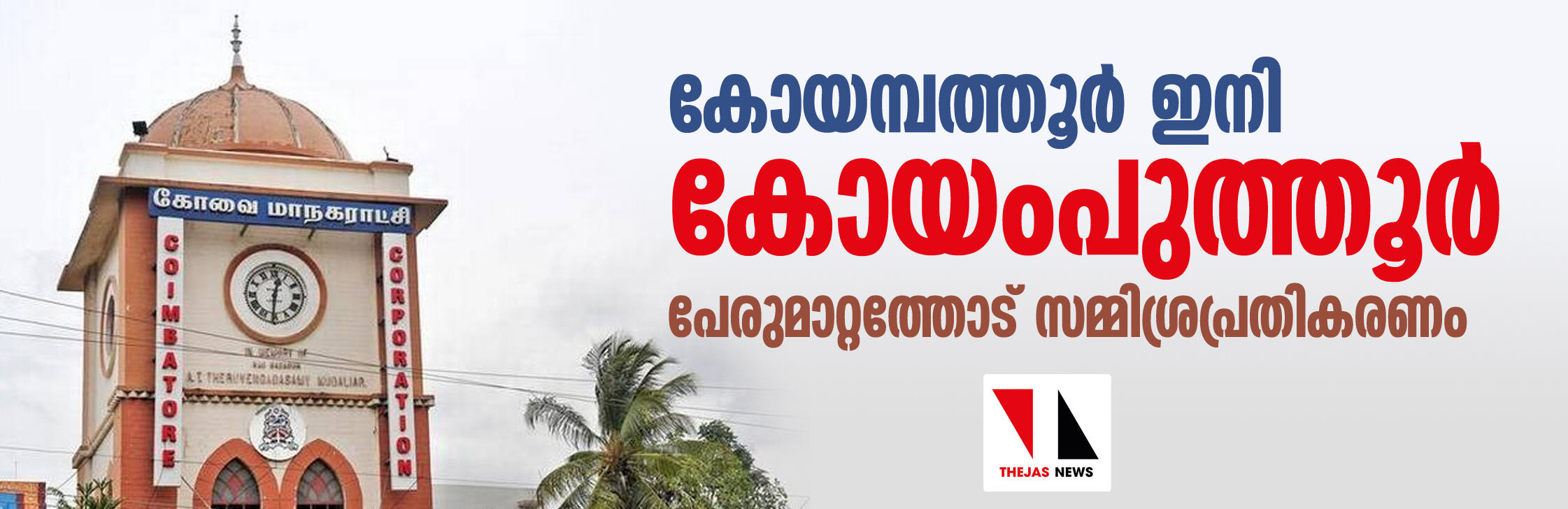 കോയമ്പത്തൂര്‍ ഇനി കോയംപുത്തൂര്‍; പേര് മാറ്റത്തോട് സമ്മിശ്രപ്രതികരണം