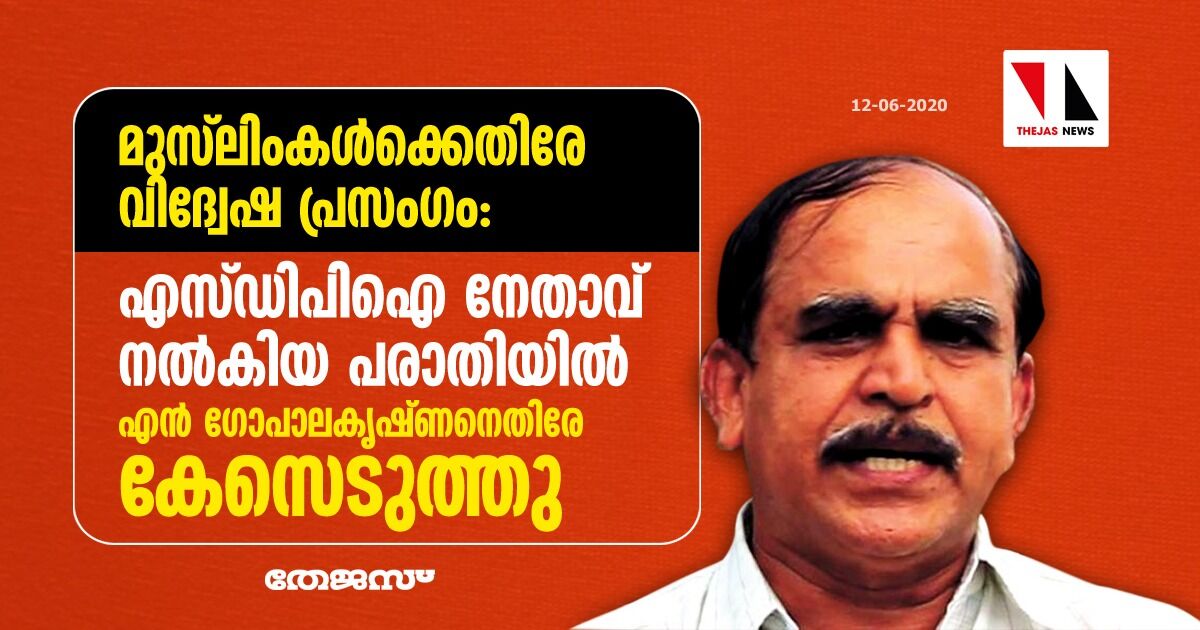 മുസ് ലിംകള്ക്കെതിരേ വിദ്വേഷ പ്രസംഗം: എസ്ഡിപിഐ നേതാവ് നല്കിയ പരാതിയില് എന് ഗോപാലകൃഷ്ണനെതിരേ കേസെടുത്തു മുസ് ലിംകള്ക്കെതിരേ വിദ്വേഷ പ്രസംഗം: എസ്ഡിപിഐ നേതാവ് നല്കിയ പരാതിയില് എന് ഗോപാലകൃഷ്ണനെതിരേ കേസെടുത്തു
