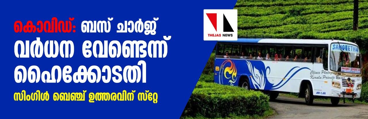 കൊവിഡ്: ബസ് ചാര്‍ജ് വര്‍ധന വേണ്ടെന്ന് ഹൈക്കോടതി; സിംഗിള്‍ ബെഞ്ച് ഉത്തരവിന് സ്‌റ്റേ