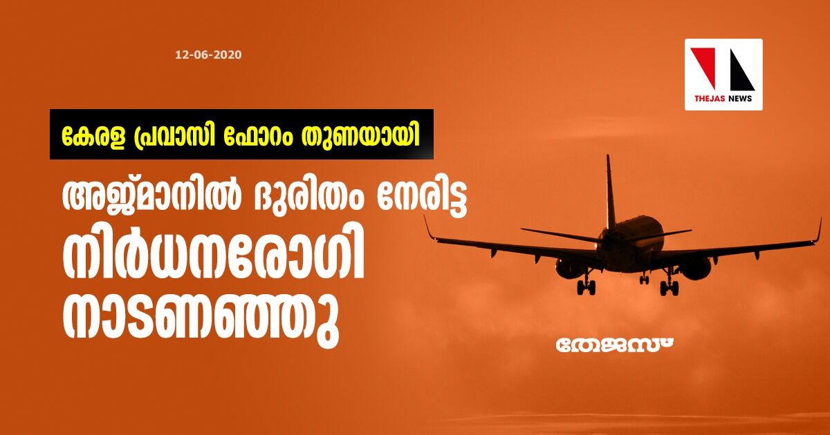 കേരള പ്രവാസി ഫോറം തുണയായി; അജ്മാനില് ദുരിതം നേരിട്ട നിര്ധനരോഗി നാടണഞ്ഞു കേരള പ്രവാസി ഫോറം തുണയായി; അജ്മാനില് ദുരിതം നേരിട്ട നിര്ധനരോഗി നാടണഞ്ഞു