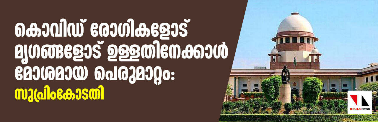 കൊവിഡ് രോഗികളോട് മൃഗങ്ങളോട് ഉള്ളതിനേക്കാള് മോശമായ പെരുമാറ്റം: സുപ്രിംകോടതി കൊവിഡ് രോഗികളോട് മൃഗങ്ങളോട് ഉള്ളതിനേക്കാള് മോശമായ പെരുമാറ്റം: സുപ്രിംകോടതി