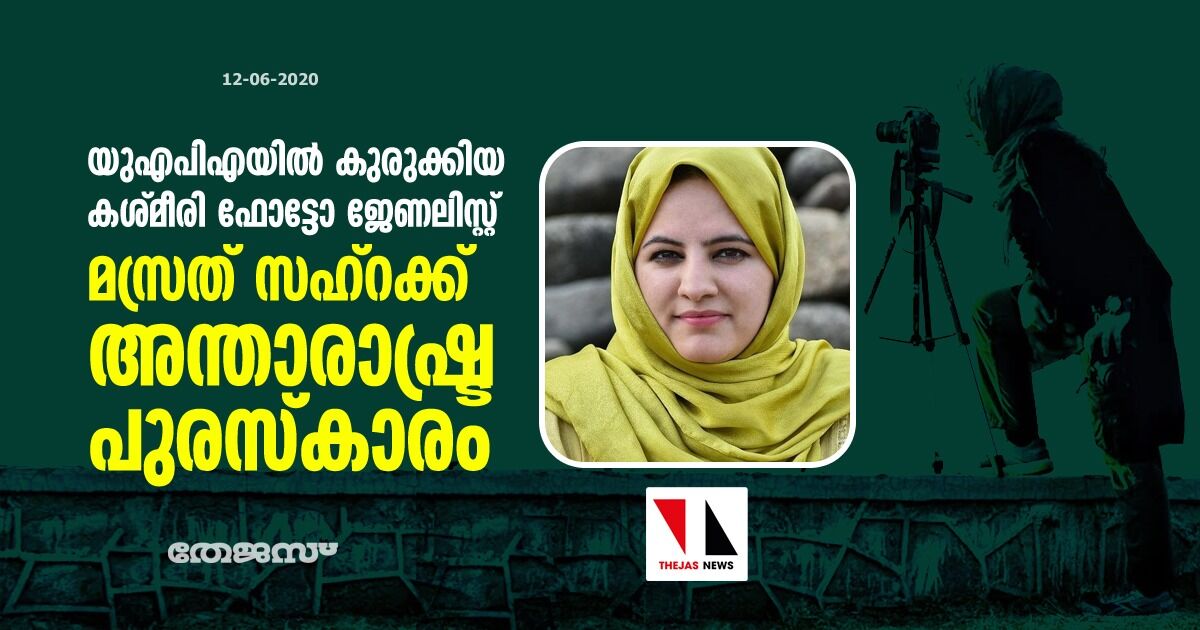 യുഎപിഎയില്‍ കുരുക്കിയ കശ്മീരി ഫോട്ടോ ജേണലിസ്റ്റ് മസ്രത് സഹ്റക്ക് അന്താരാഷ്ട്ര പുരസ്‌കാരം