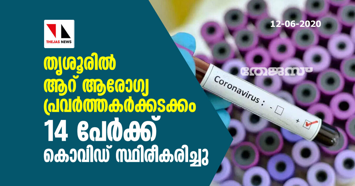 തൃശൂരിൽ 6 ആരോഗ്യപ്രവർത്തകർക്കടക്കം 14 പേർക്ക് കൊവിഡ് സ്ഥിരീകരിച്ചു തൃശൂരിൽ 6 ആരോഗ്യപ്രവർത്തകർക്കടക്കം 14 പേർക്ക് കൊവിഡ് സ്ഥിരീകരിച്ചു