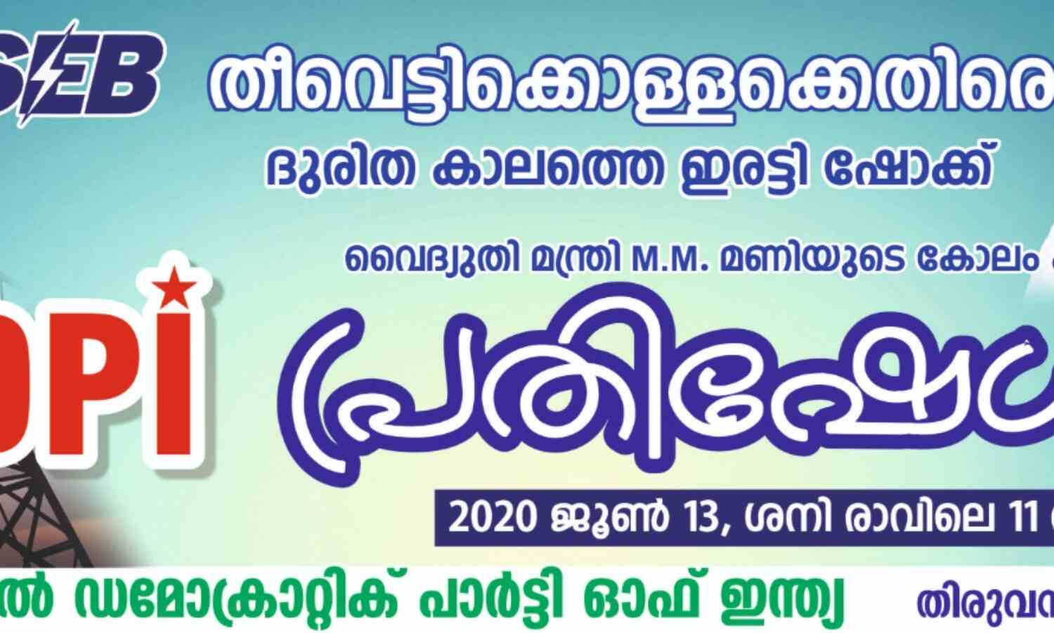 പ്രതിസന്ധി കാലത്ത് കെഎസ്ഇബിയുടെ ഇരുട്ടടി പ്രതിഷേധാര്ഹം: എസ്ഡിപിഐ പ്രതിസന്ധി കാലത്ത് കെഎസ്ഇബിയുടെ ഇരുട്ടടി പ്രതിഷേധാര്ഹം: എസ്ഡിപിഐ