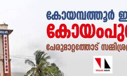 കോയമ്പത്തൂര്‍ ഇനി കോയംപുത്തൂര്‍; പേര് മാറ്റത്തോട് സമ്മിശ്രപ്രതികരണം