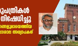 ആറ് ആശുപത്രികള് പ്രവേശനം നിഷേധിച്ചു; കൊവിഡ് ലക്ഷണങ്ങളുമായെത്തിയ ഡല്ഹി സര്വകലാശാല അധ്യാപകന് ദാരുണാന്ത്യം ആറ് ആശുപത്രികള് പ്രവേശനം നിഷേധിച്ചു; കൊവിഡ് ലക്ഷണങ്ങളുമായെത്തിയ ഡല്ഹി സര്വകലാശാല അധ്യാപകന് ദാരുണാന്ത്യം