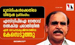 മുസ് ലിംകള്‍ക്കെതിരേ വിദ്വേഷ പ്രസംഗം:  എസ്ഡിപിഐ നേതാവ് നല്‍കിയ പരാതിയില്‍ എന്‍ ഗോപാലകൃഷ്ണനെതിരേ കേസെടുത്തു