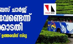 കൊവിഡ്: ബസ് ചാര്‍ജ് വര്‍ധന വേണ്ടെന്ന് ഹൈക്കോടതി; സിംഗിള്‍ ബെഞ്ച് ഉത്തരവിന് സ്‌റ്റേ