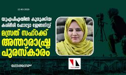 യുഎപിഎയില്‍ കുരുക്കിയ കശ്മീരി ഫോട്ടോ ജേണലിസ്റ്റ് മസ്രത് സഹ്റക്ക് അന്താരാഷ്ട്ര പുരസ്‌കാരം