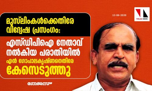 മുസ് ലിംകള്‍ക്കെതിരേ വിദ്വേഷ പ്രസംഗം:  എസ്ഡിപിഐ നേതാവ് നല്‍കിയ പരാതിയില്‍ എന്‍ ഗോപാലകൃഷ്ണനെതിരേ കേസെടുത്തു