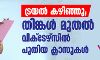 ട്രയൽ കഴിഞ്ഞു; തിങ്കള്‍ മുതൽ വിക്‌ടേഴ്‌സിൽ പുതിയ ക്ലാസുകൾ
