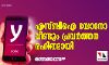 എസ് ബിഐ യോനോ വീണ്ടും പ്രവര്ത്തന രഹിതമായി; ഇടപാടുകാര്ക്ക് ദുരിതം എസ് ബിഐ യോനോ വീണ്ടും പ്രവര്ത്തന രഹിതമായി; ഇടപാടുകാര്ക്ക് ദുരിതം