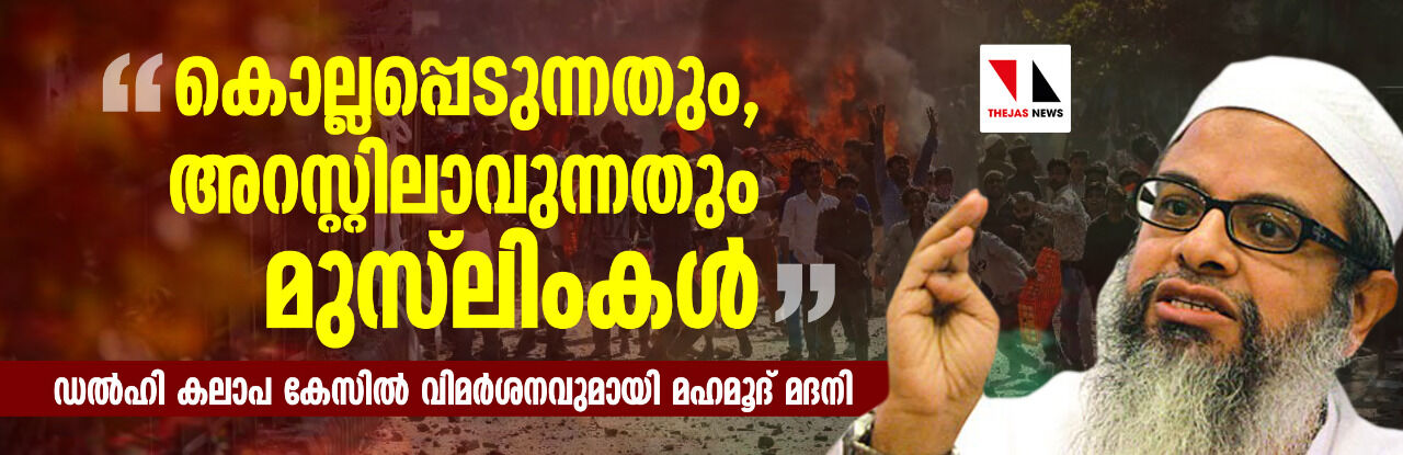 കൊല്ലപ്പെടുന്നതും അറസ്റ്റിലാവുന്നതും മുസ്ലിംകള്; ഡല്ഹി കലാപ കേസില് വിമര്ശനവുമായി മഹമൂദ് മദനി കൊല്ലപ്പെടുന്നതും അറസ്റ്റിലാവുന്നതും മുസ്ലിംകള്; ഡല്ഹി കലാപ കേസില് വിമര്ശനവുമായി മഹമൂദ് മദനി