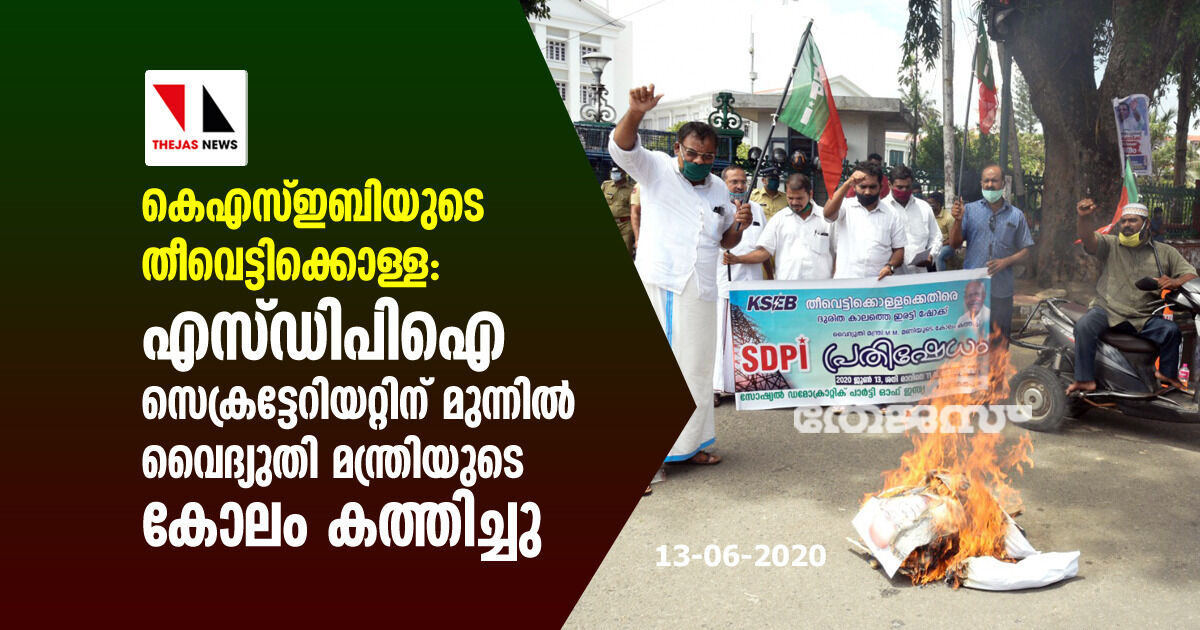 കെഎസ്ഇബിയുടെ തീവെട്ടിക്കൊള്ള; എസ്ഡിപിഐ സെക്രട്ടേറിയറ്റിന് മുന്നിൽ വൈദ്യുതി മന്ത്രിയുടെ കോലം കത്തിച്ചു