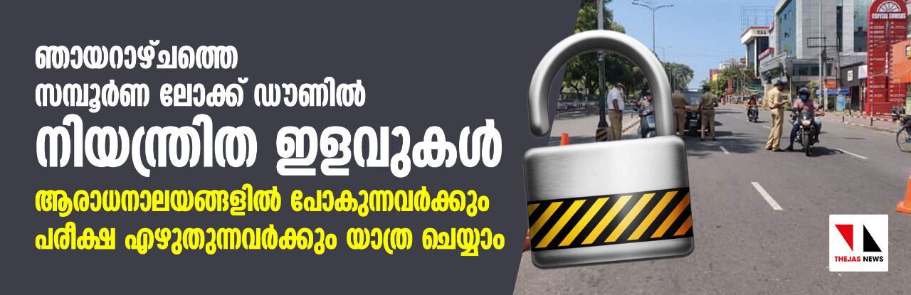 ഞായറാഴ്ചത്തെ സമ്പൂർണ ലോക്ക് ഡൗണിൽ നിയന്ത്രിത ഇളവുകൾ