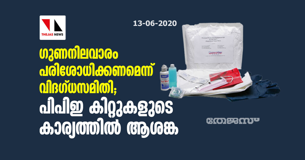ഗുണനിലവാരം പരിശോധിക്കണമെന്ന് വിദഗ്ധസമിതി; പിപിഇ കിറ്റുകളുടെ കാര്യത്തിൽ ആശങ്ക ഗുണനിലവാരം പരിശോധിക്കണമെന്ന് വിദഗ്ധസമിതി; പിപിഇ കിറ്റുകളുടെ കാര്യത്തിൽ ആശങ്ക