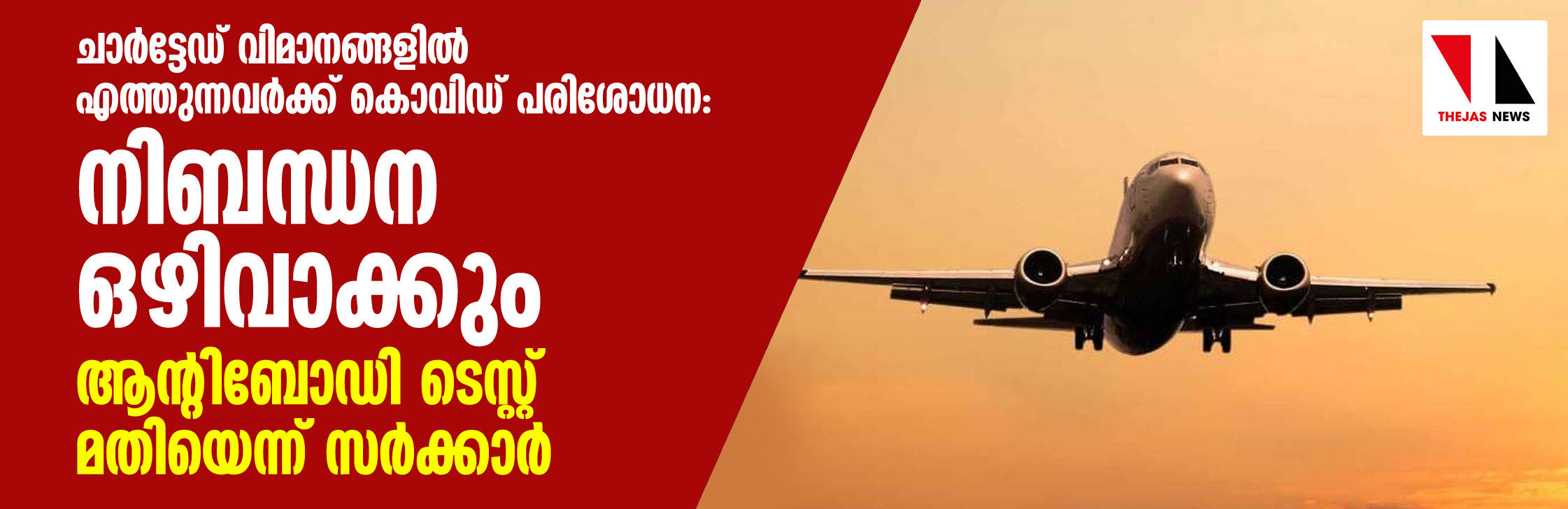 ചാര്ട്ടേഡ് വിമാനങ്ങളില് എത്തുന്നവര്ക്ക് കൊവിഡ് പരിശോധന: നിബന്ധന ഒഴിവാക്കും; ആന്റിബോഡി ടെസ്റ്റ് മതിയെന്ന് സര്ക്കാര് ചാര്ട്ടേഡ് വിമാനങ്ങളില് എത്തുന്നവര്ക്ക് കൊവിഡ് പരിശോധന: നിബന്ധന ഒഴിവാക്കും; ആന്റിബോഡി ടെസ്റ്റ് മതിയെന്ന് സര്ക്കാര്