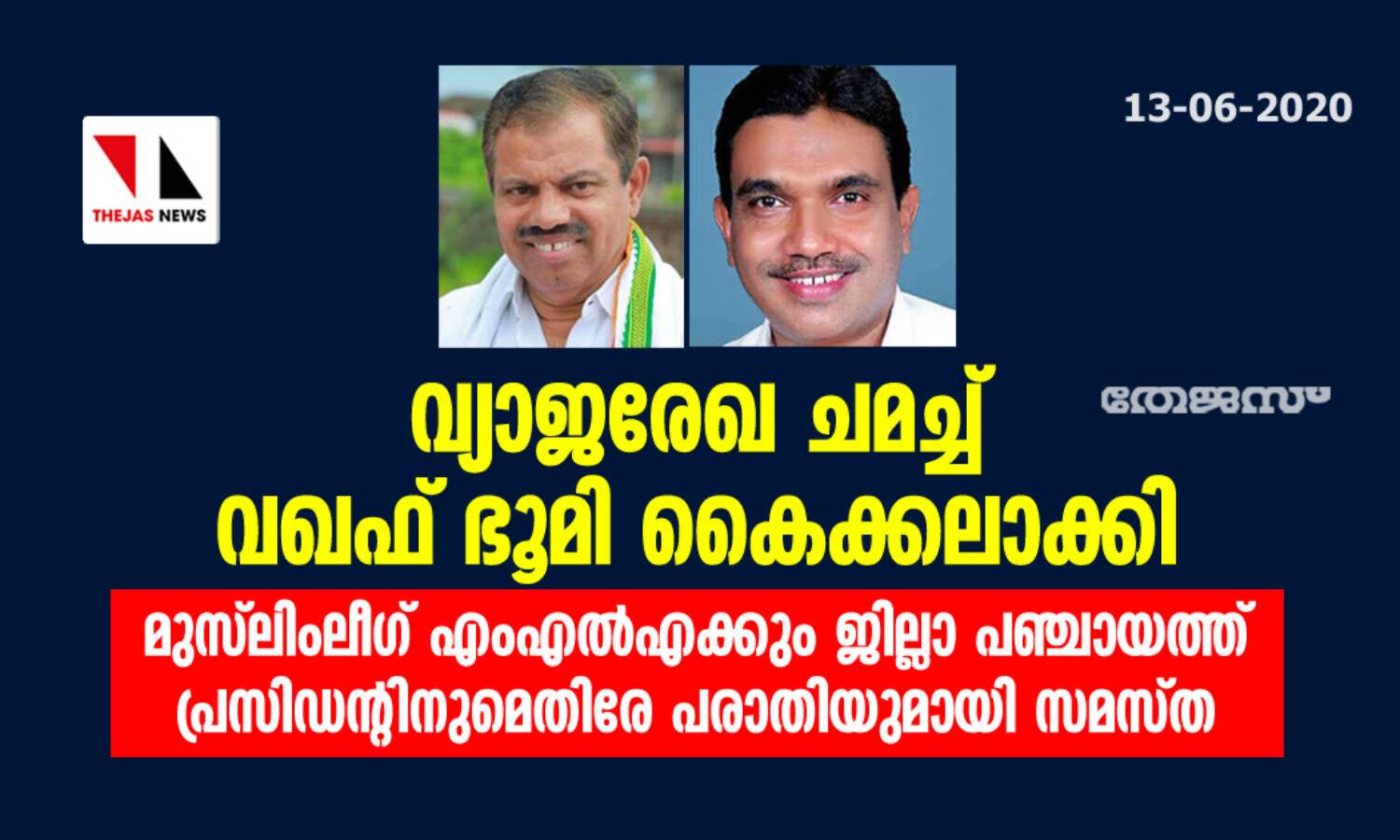 വ്യാജരേഖ ചമച്ച് വഖഫ് ഭൂമി കൈക്കലാക്കി; മുസ് ലിംലീഗ് എംഎല്എക്കും ജില്ലാ പഞ്ചായത്ത് പ്രസിഡന്റിനുമെതിരേ പരാതിയുമായി സമസ്ത വ്യാജരേഖ ചമച്ച് വഖഫ് ഭൂമി കൈക്കലാക്കി; മുസ് ലിംലീഗ് എംഎല്എക്കും ജില്ലാ പഞ്ചായത്ത് പ്രസിഡന്റിനുമെതിരേ പരാതിയുമായി സമസ്ത
