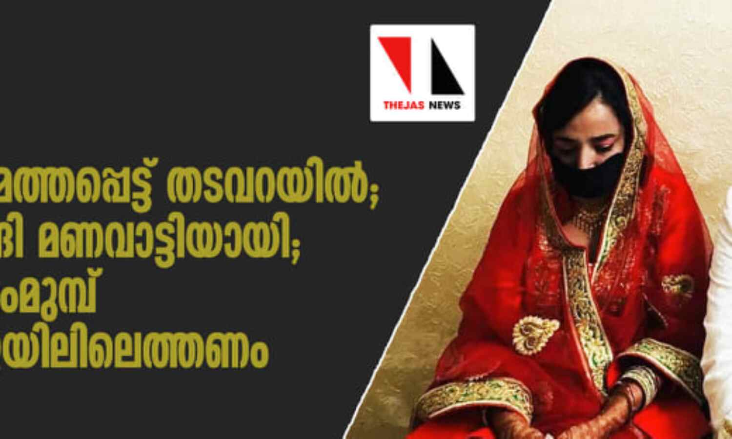 യുഎപിഎ ചുമത്തപ്പെട്ട് തടവറയില്, ജാമ്യത്തിലിറങ്ങി മണവാട്ടിയായി; മധുവിധു തീരുംമുമ്പ് ഇശ്റത്തിനു ജയിലിലെത്തണം യുഎപിഎ ചുമത്തപ്പെട്ട് തടവറയില്, ജാമ്യത്തിലിറങ്ങി മണവാട്ടിയായി; മധുവിധു തീരുംമുമ്പ് ഇശ്റത്തിനു ജയിലിലെത്തണം