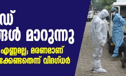 കൊവിഡ് തന്ത്രങ്ങള് മാറുന്നു; രോഗികളുടെ എണ്ണമല്ല, മരണമാണ് കണക്കിലെടുക്കേണ്ടതെന്ന് വിദഗ്ധര് കൊവിഡ് തന്ത്രങ്ങള് മാറുന്നു; രോഗികളുടെ എണ്ണമല്ല, മരണമാണ് കണക്കിലെടുക്കേണ്ടതെന്ന് വിദഗ്ധര്